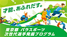 東京都 パラスポーツ次世代選手発掘プログラム