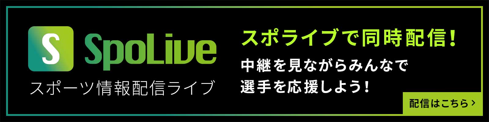 スポーツ情報配信サービス「SpoLive」